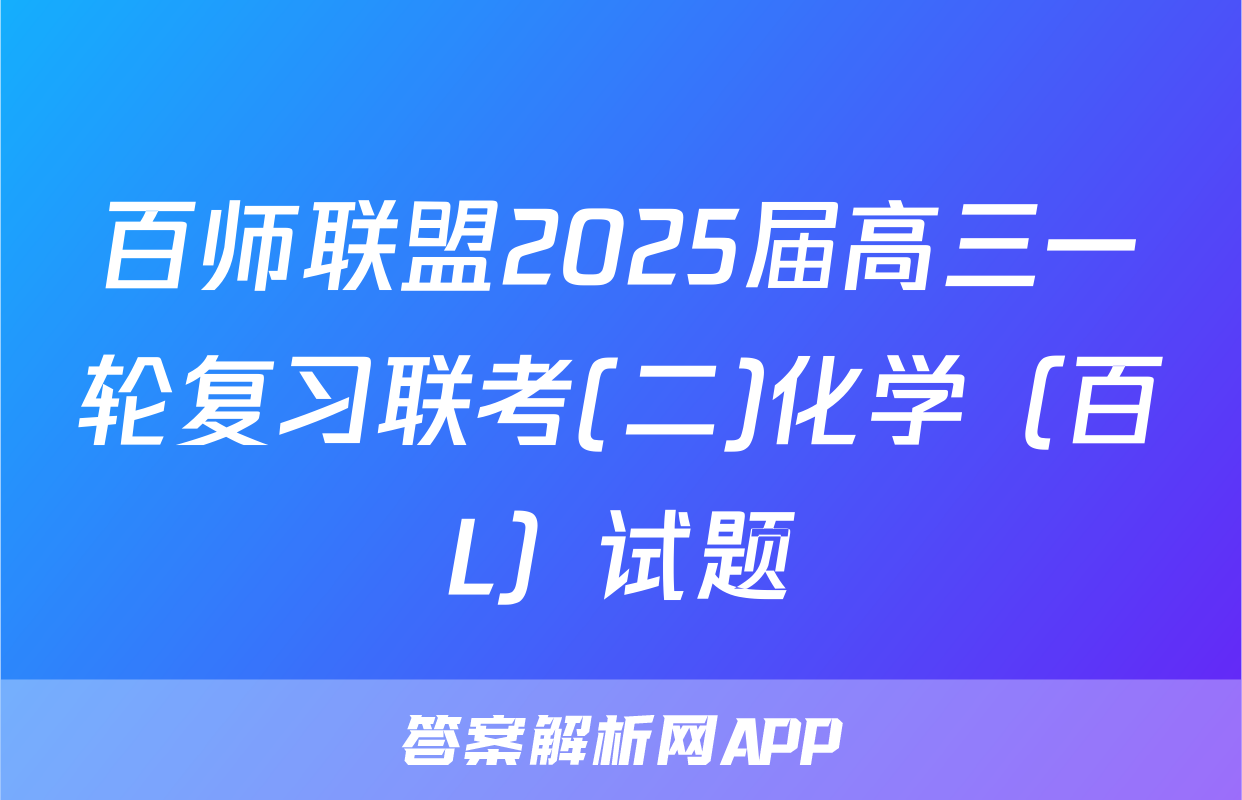 百师联盟2025届高三一轮复习联考(二)化学（百L）试题