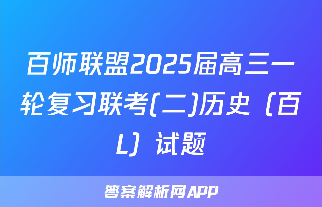 百师联盟2025届高三一轮复习联考(二)历史（百L）试题