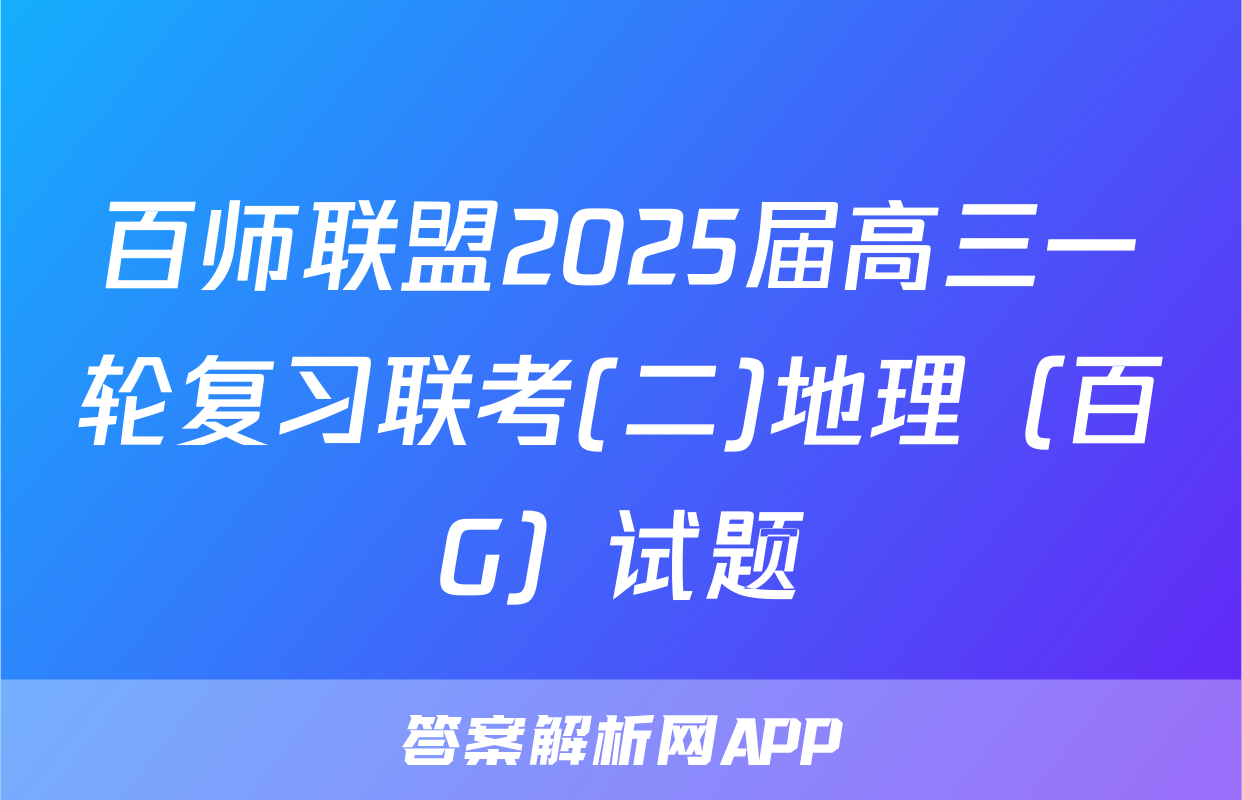 百师联盟2025届高三一轮复习联考(二)地理（百G）试题