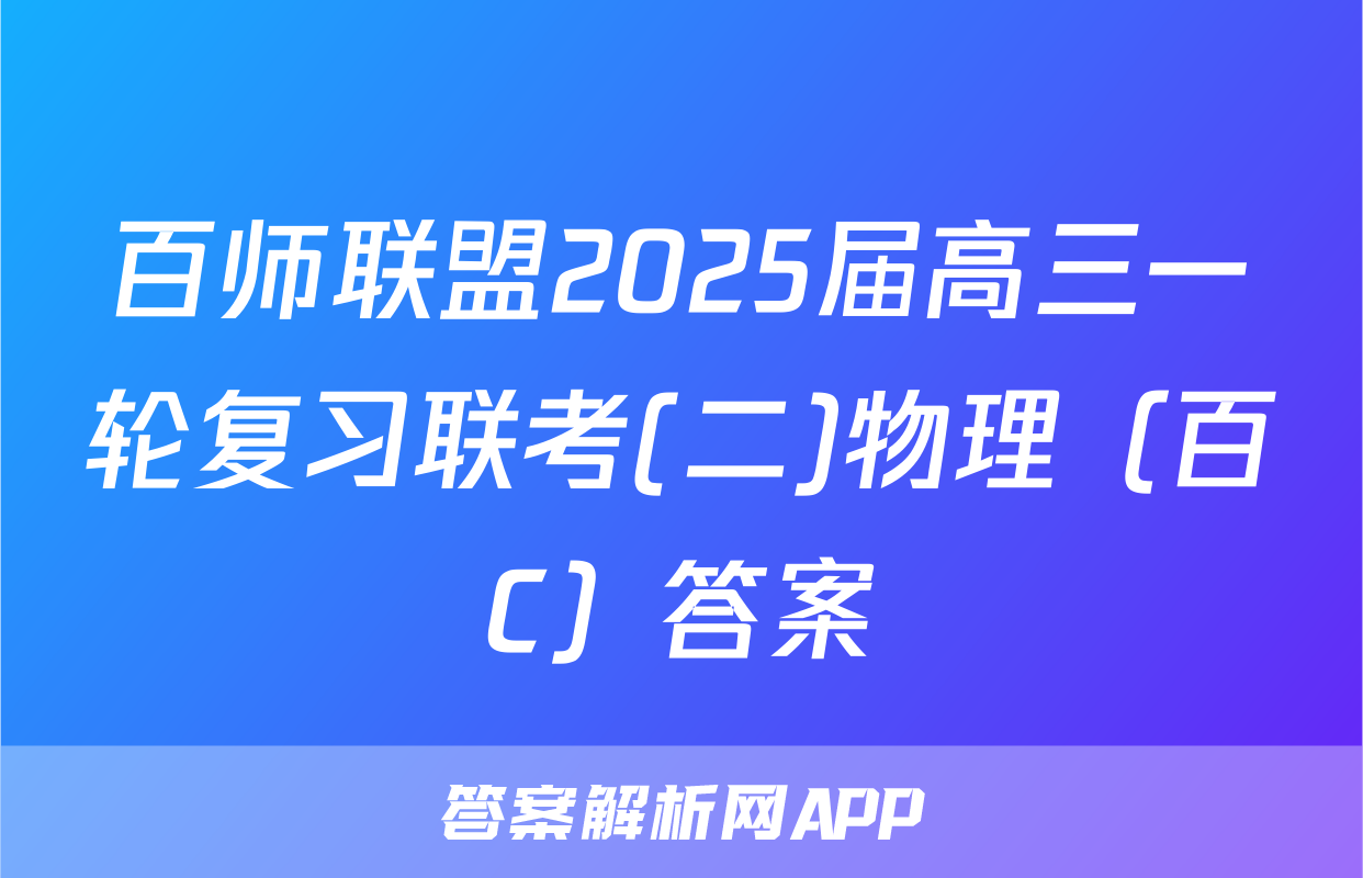 百师联盟2025届高三一轮复习联考(二)物理（百C）答案