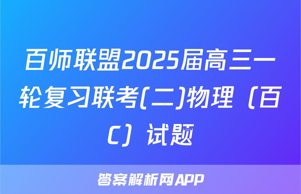 百师联盟2025届高三一轮复习联考(二)物理（百C）试题