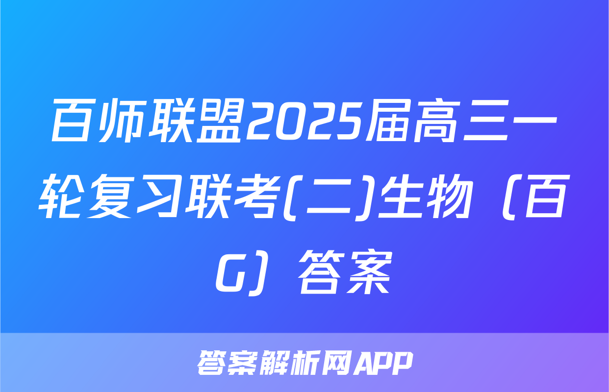 百师联盟2025届高三一轮复习联考(二)生物（百G）答案