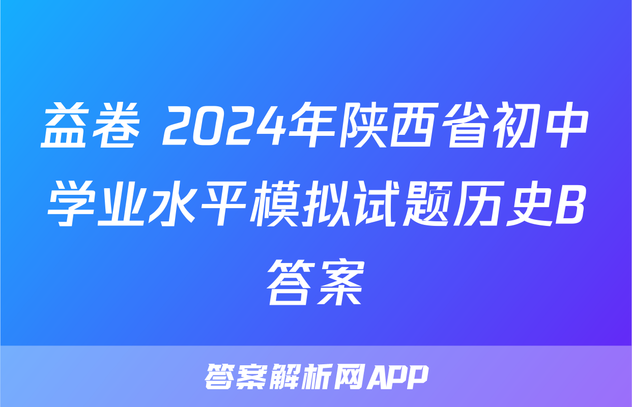 益卷 2024年陕西省初中学业水平模拟试题历史B答案