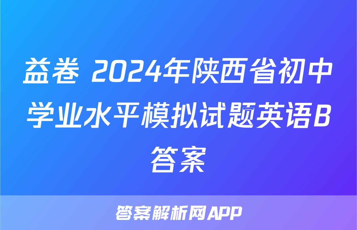 益卷 2024年陕西省初中学业水平模拟试题英语B答案
