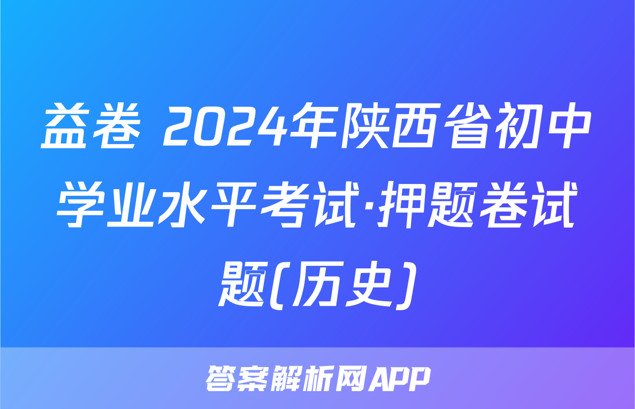 益卷 2024年陕西省初中学业水平考试·押题卷试题(历史)