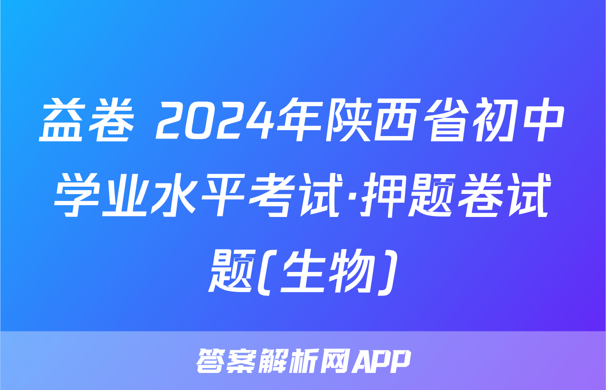 益卷 2024年陕西省初中学业水平考试·押题卷试题(生物)