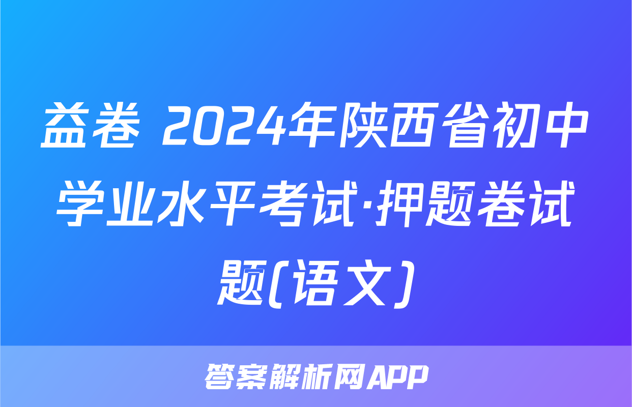 益卷 2024年陕西省初中学业水平考试·押题卷试题(语文)