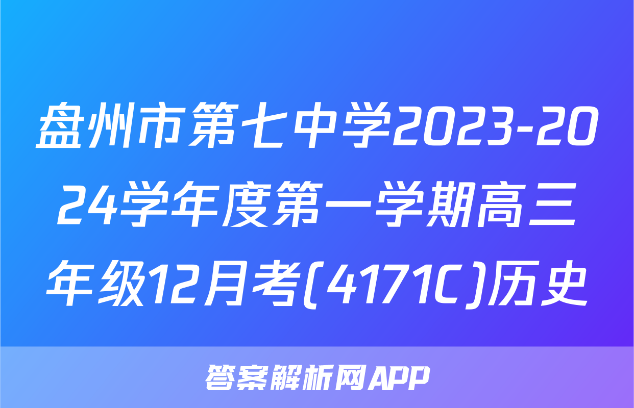 盘州市第七中学2023-2024学年度第一学期高三年级12月考(4171C)历史