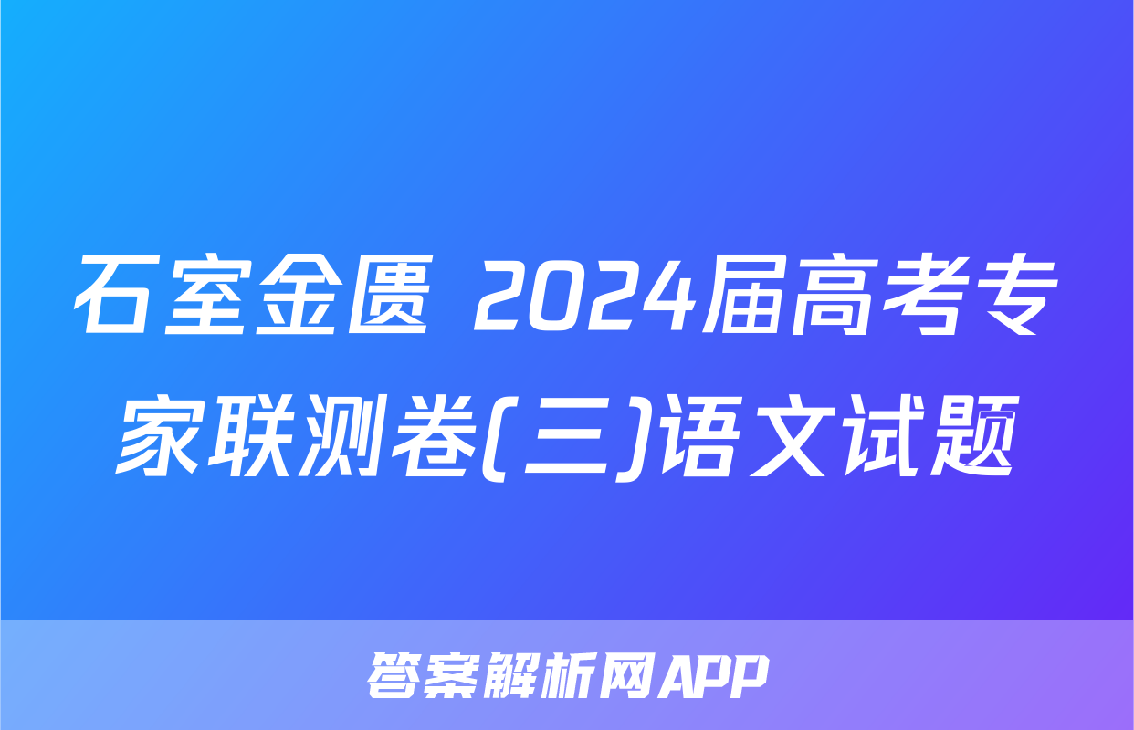 石室金匮 2024届高考专家联测卷(三)语文试题
