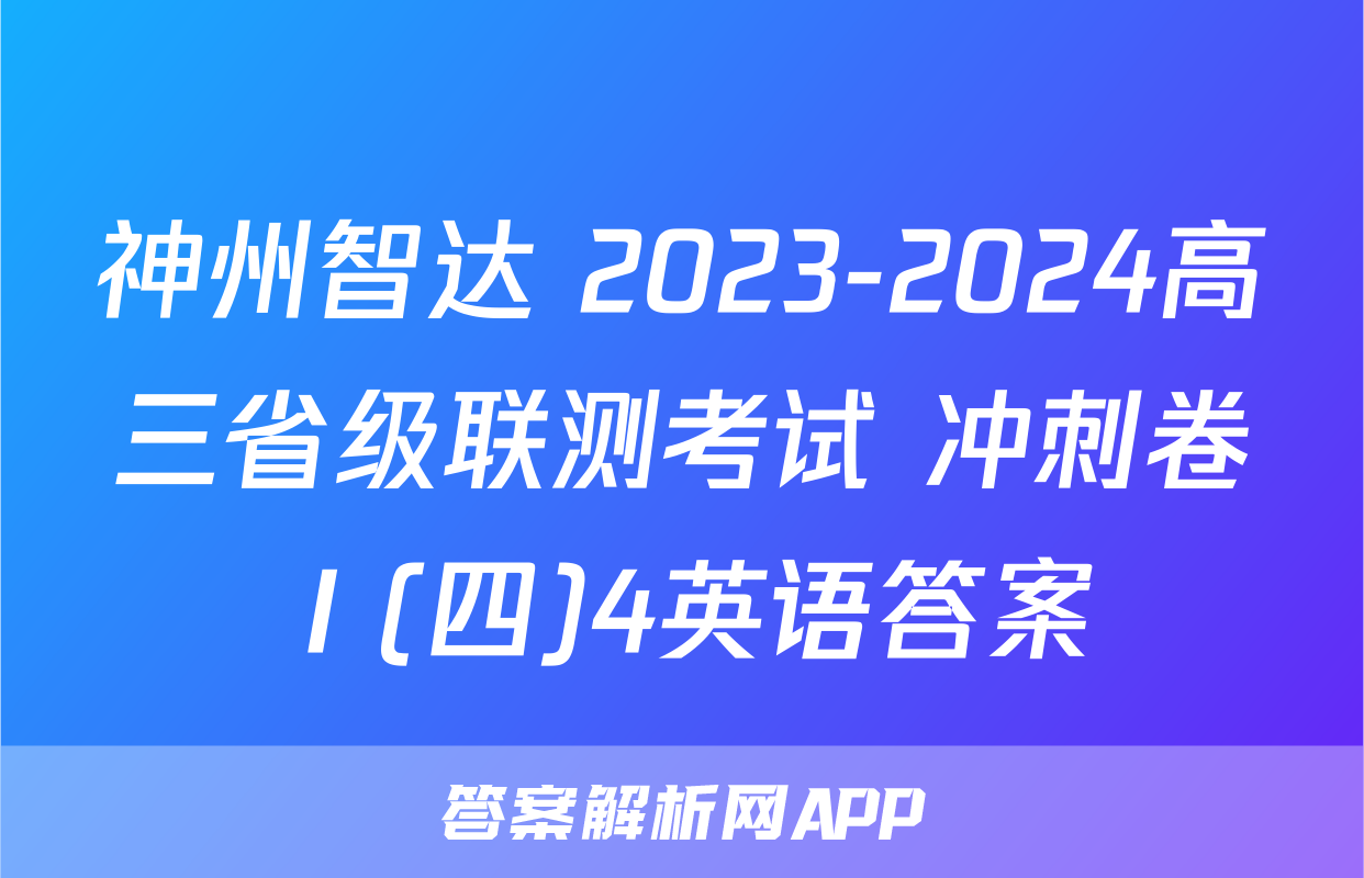 神州智达 2023-2024高三省级联测考试 冲刺卷Ⅰ(四)4英语答案