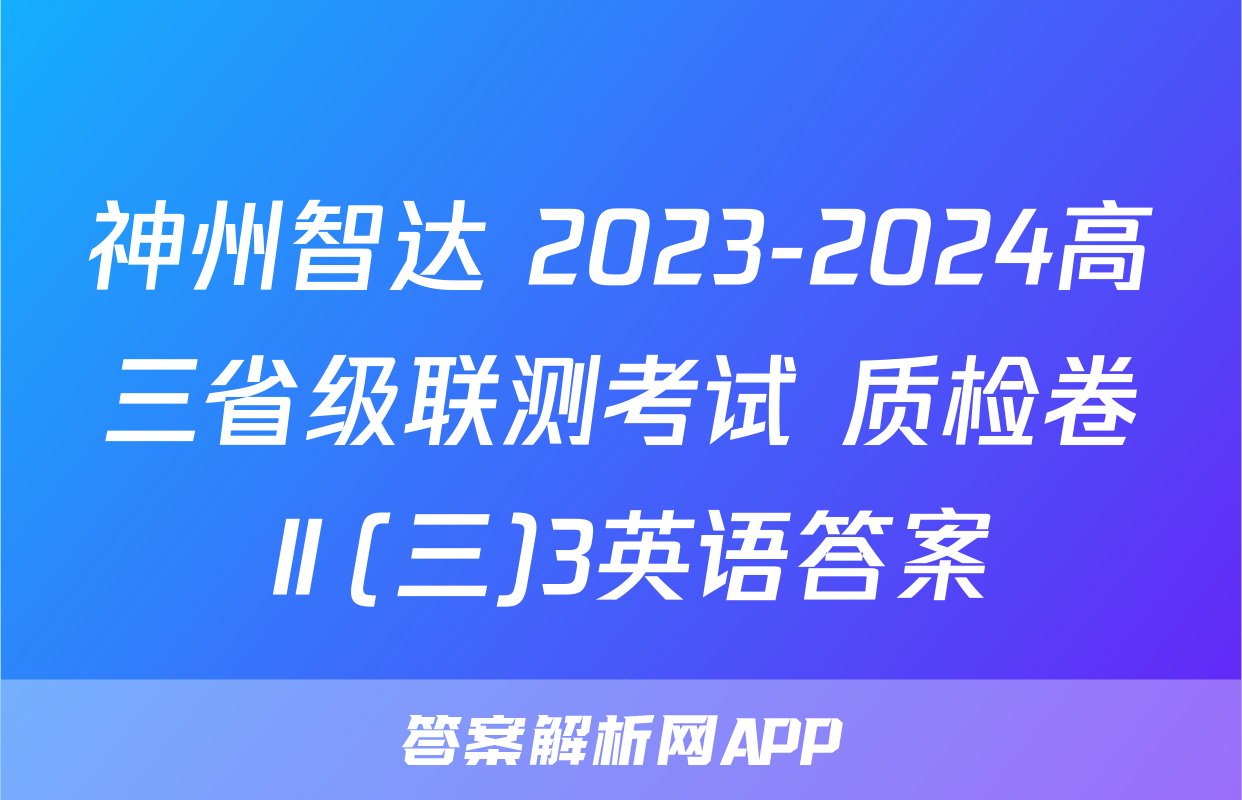 神州智达 2023-2024高三省级联测考试 质检卷Ⅱ(三)3英语答案