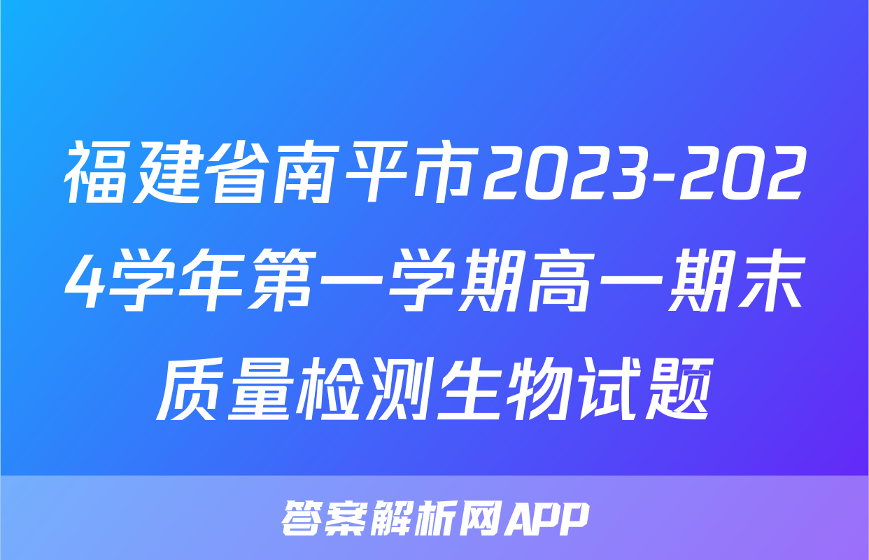 福建省南平市2023-2024学年第一学期高一期末质量检测生物试题