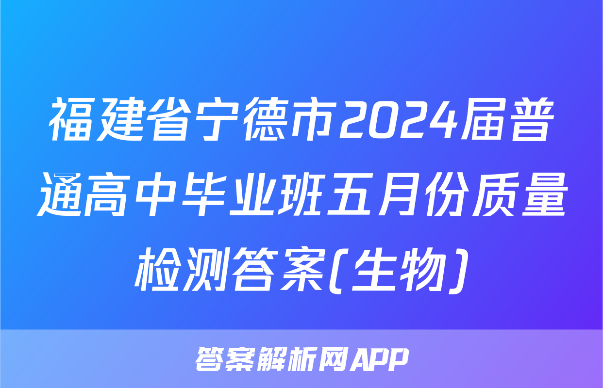 福建省宁德市2024届普通高中毕业班五月份质量检测答案(生物)