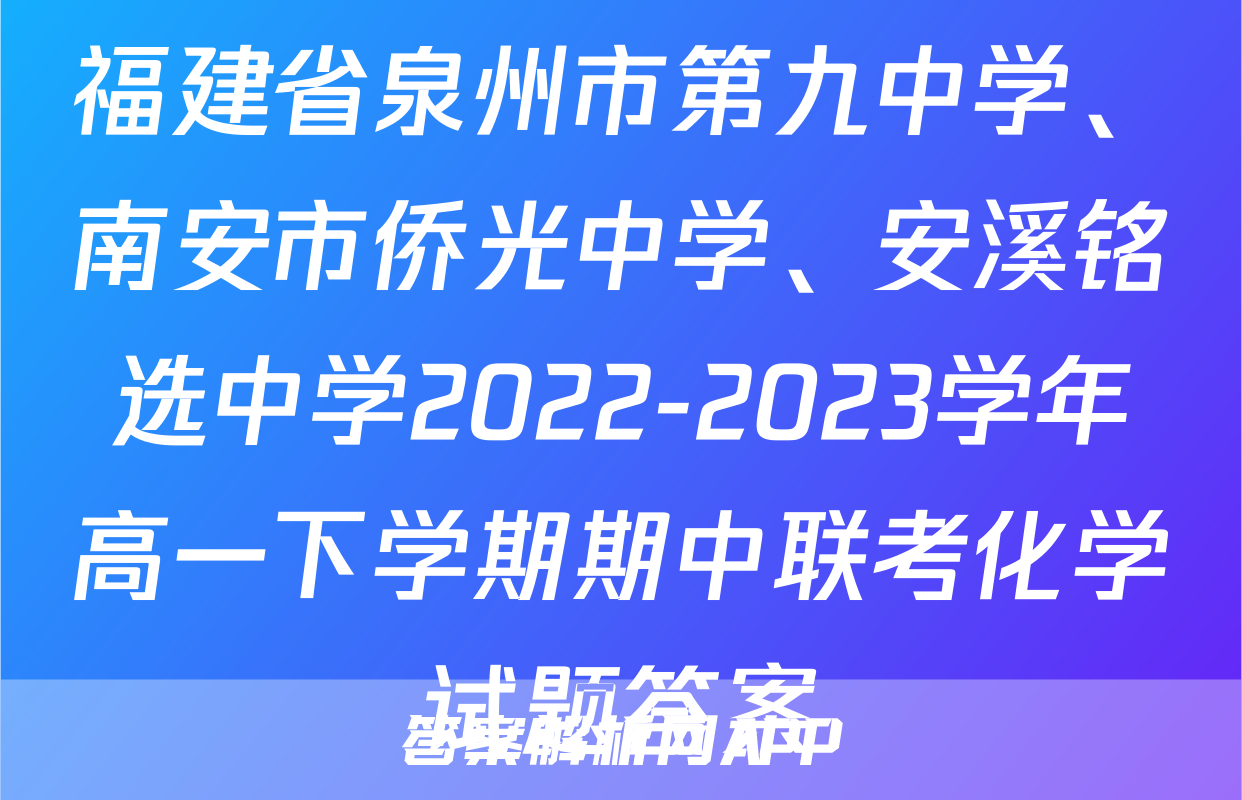 福建省泉州市第九中学、南安市侨光中学、安溪铭选中学2022-2023学年高一下学期期中联考化学试题答案