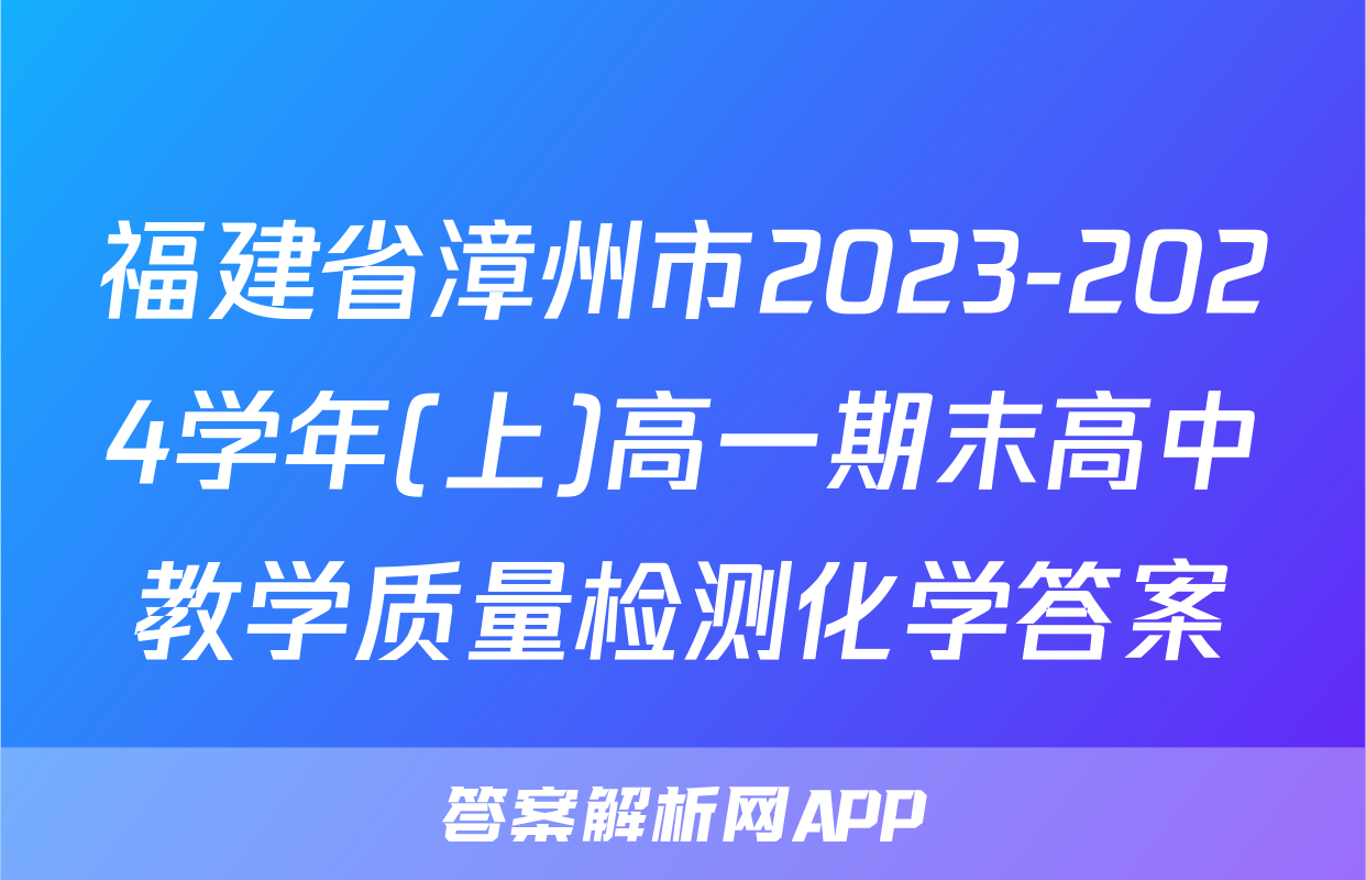 福建省漳州市2023-2024学年(上)高一期末高中教学质量检测化学答案