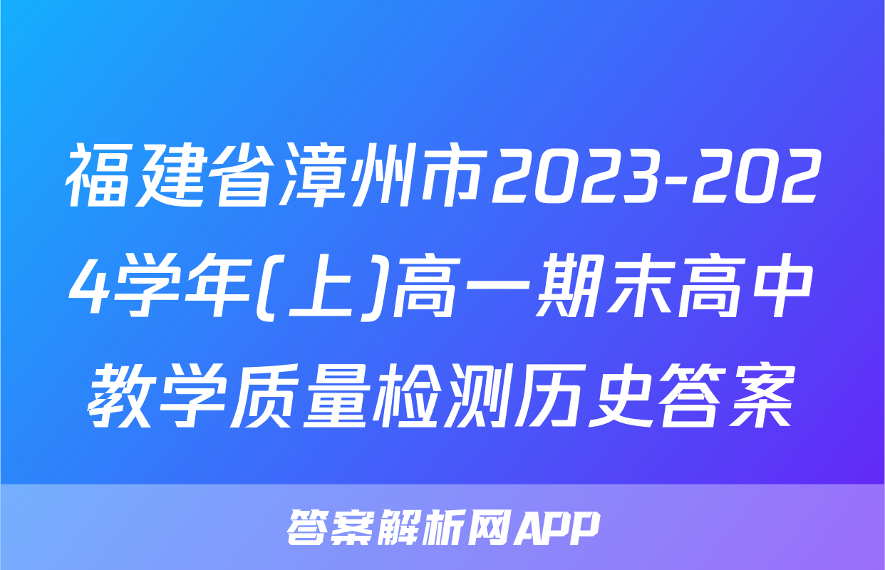 福建省漳州市2023-2024学年(上)高一期末高中教学质量检测历史答案
