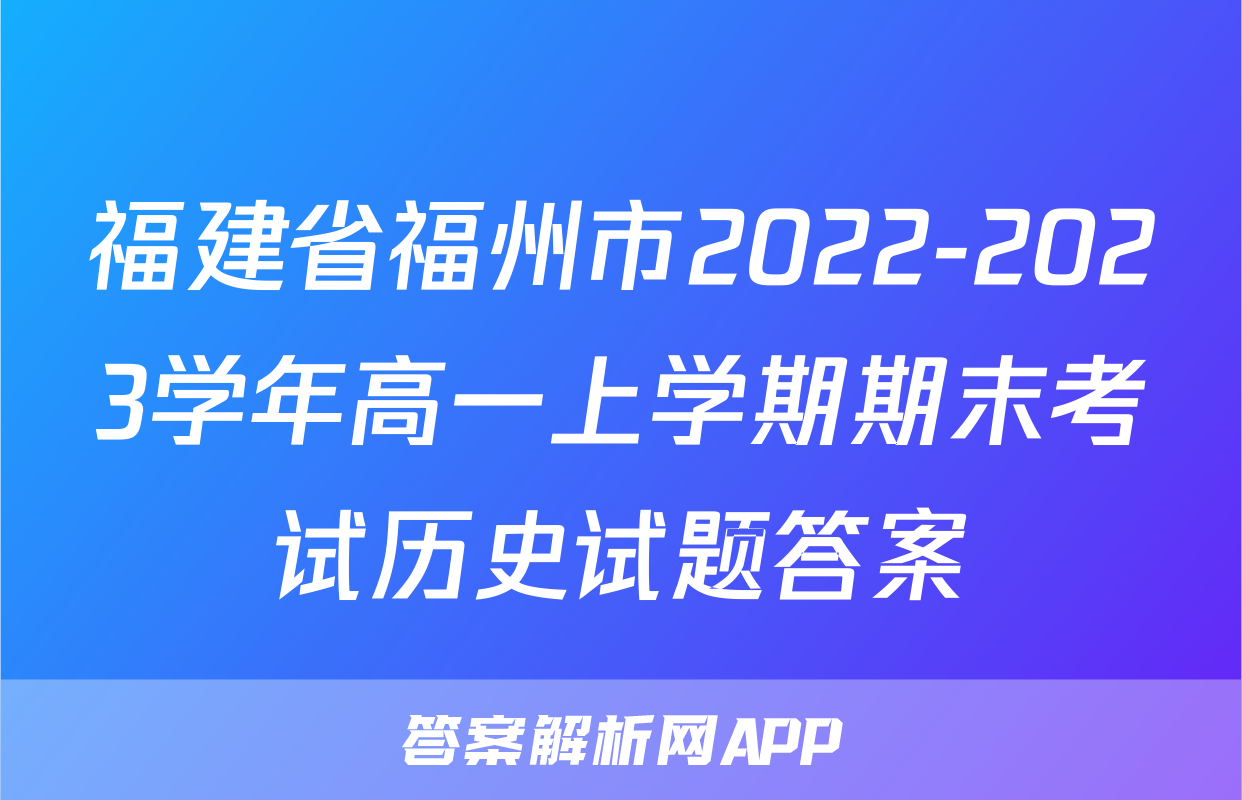 福建省福州市2022-2023学年高一上学期期末考试历史试题答案