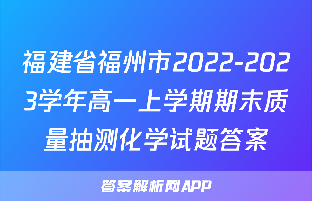 福建省福州市2022-2023学年高一上学期期末质量抽测化学试题答案