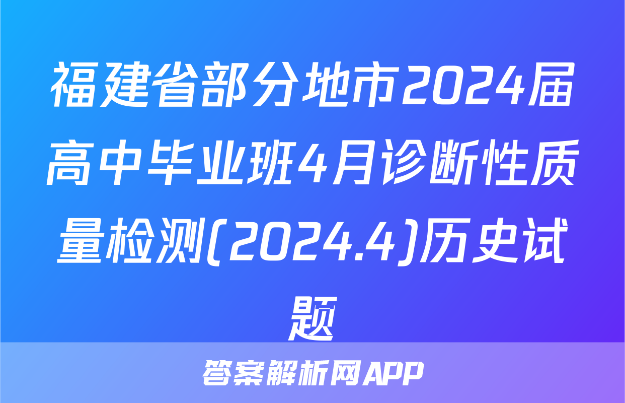 福建省部分地市2024届高中毕业班4月诊断性质量检测(2024.4)历史试题