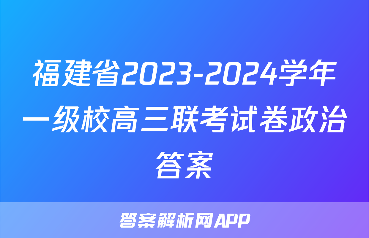 福建省2023-2024学年一级校高三联考试卷政治答案