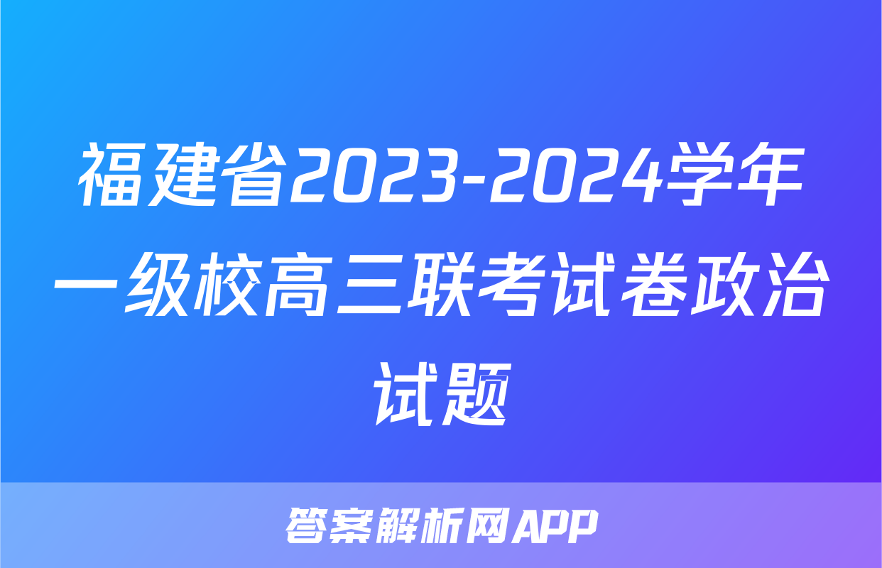 福建省2023-2024学年一级校高三联考试卷政治试题
