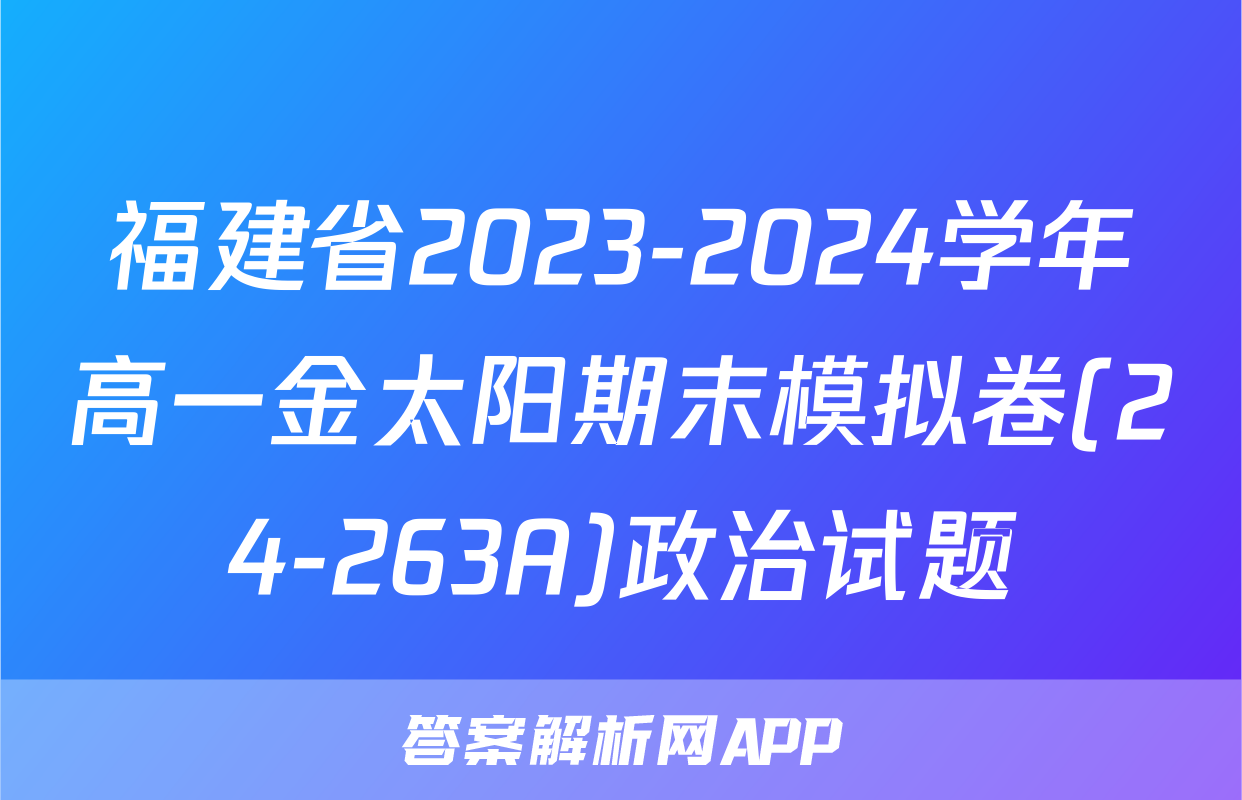 福建省2023-2024学年高一金太阳期末模拟卷(24-263A)政治试题