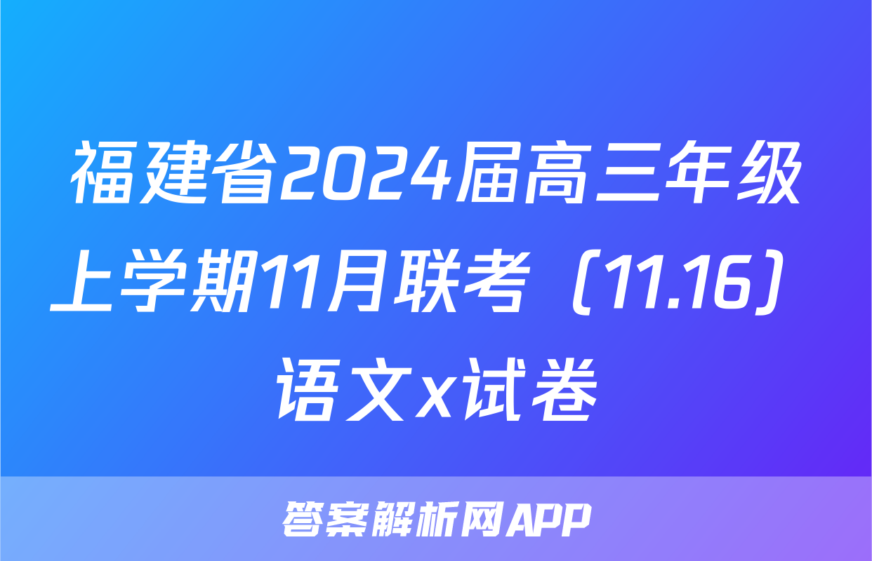 福建省2024届高三年级上学期11月联考（11.16）语文x试卷
