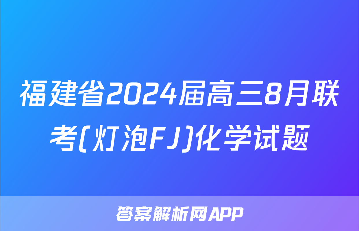 福建省2024届高三8月联考(灯泡FJ)化学试题