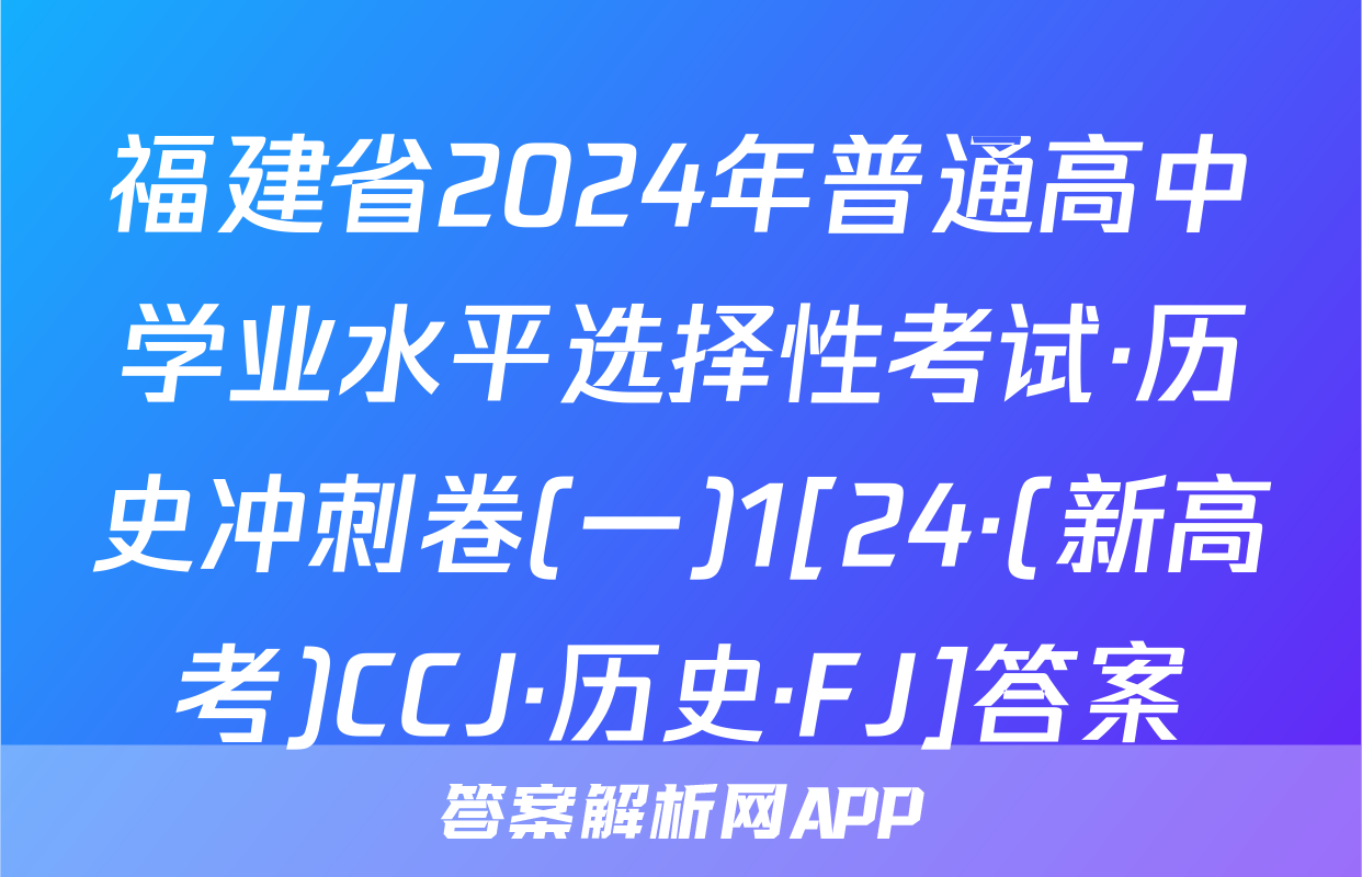福建省2024年普通高中学业水平选择性考试·历史冲刺卷(一)1[24·(新高考)CCJ·历史·FJ]答案