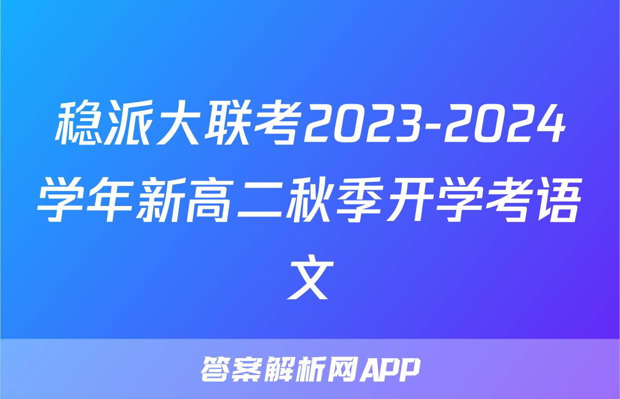 稳派大联考2023-2024学年新高二秋季开学考语文