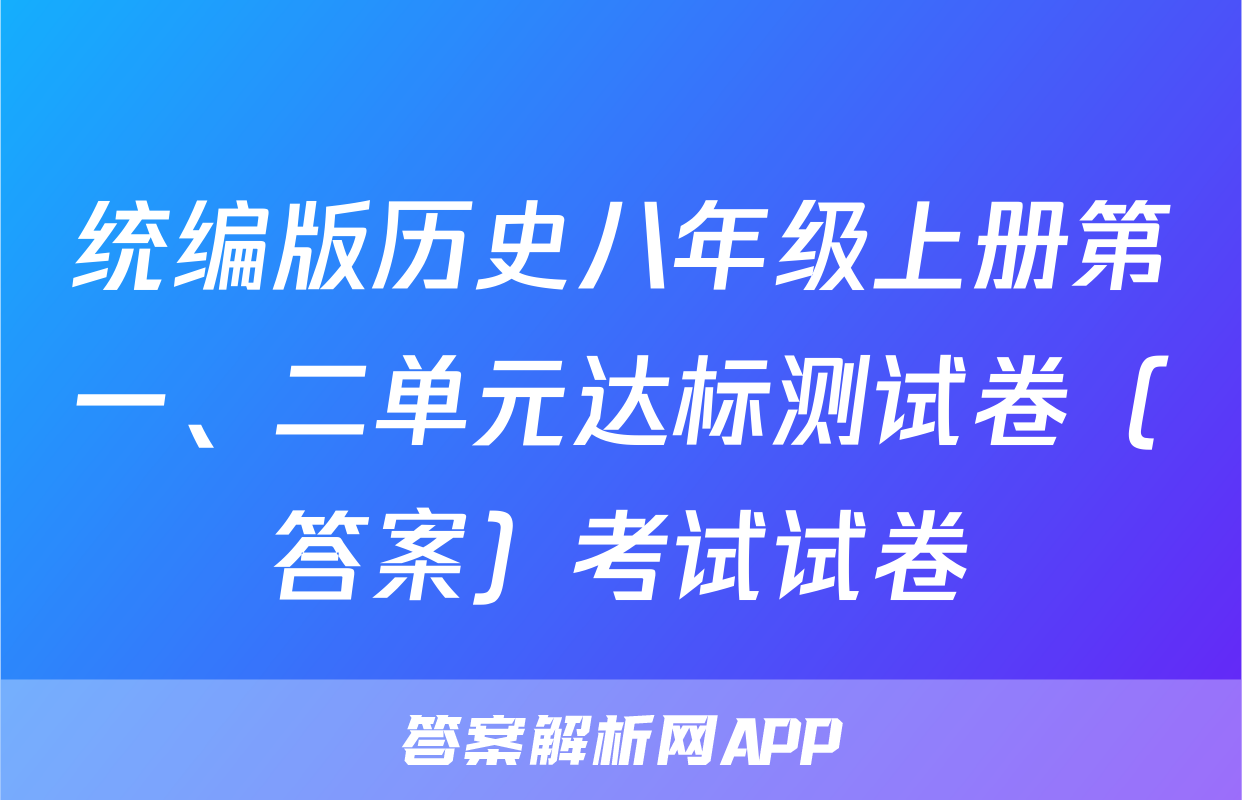 统编版历史八年级上册第一、二单元达标测试卷（答案）考试试卷