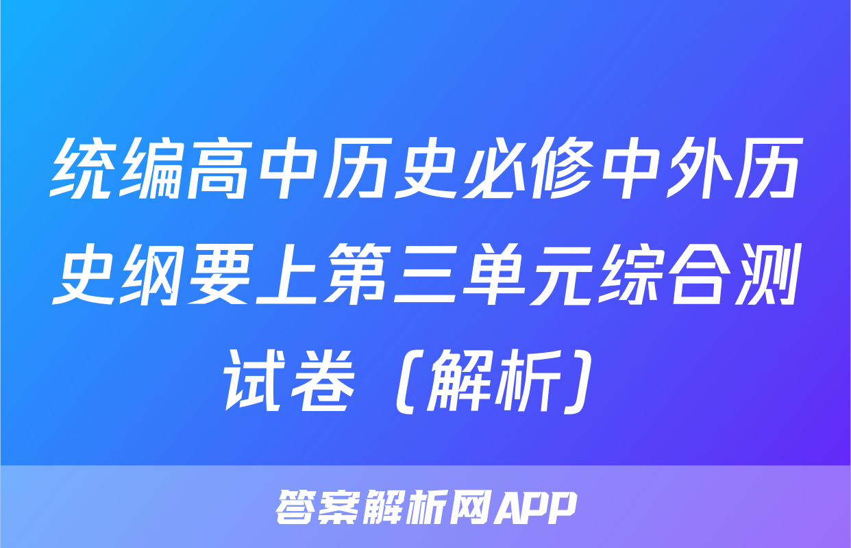 统编高中历史必修中外历史纲要上第三单元综合测试卷（解析）
