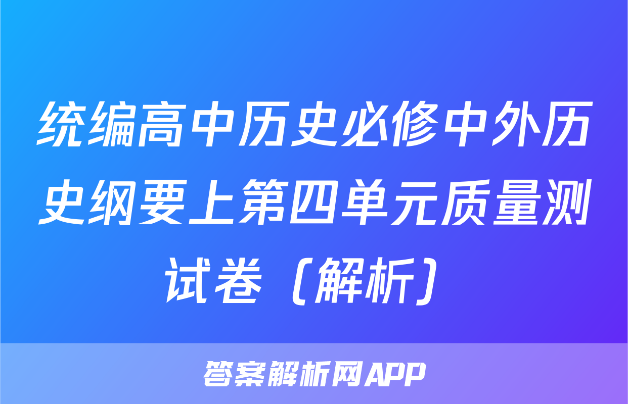 统编高中历史必修中外历史纲要上第四单元质量测试卷（解析）