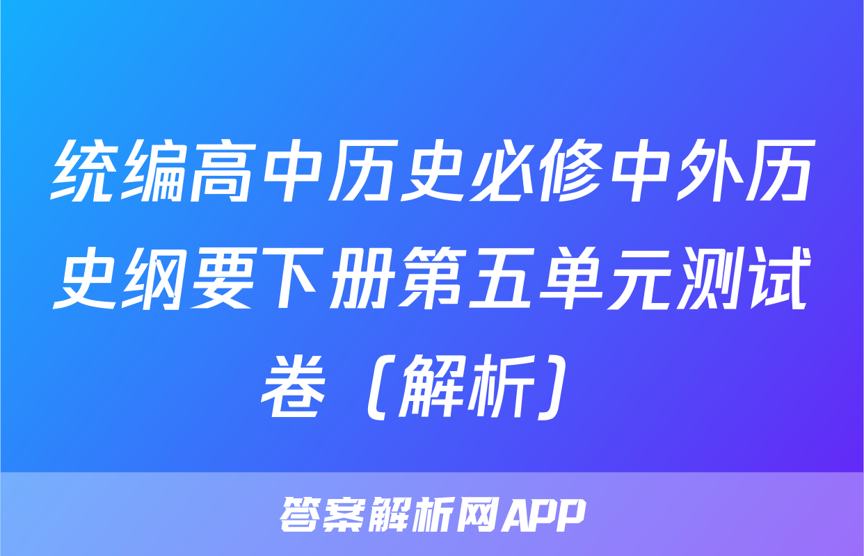 统编高中历史必修中外历史纲要下册第五单元测试卷（解析）