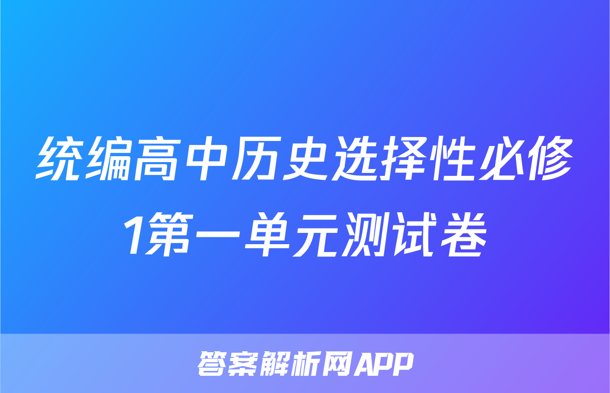 统编高中历史选择性必修1第一单元测试卷