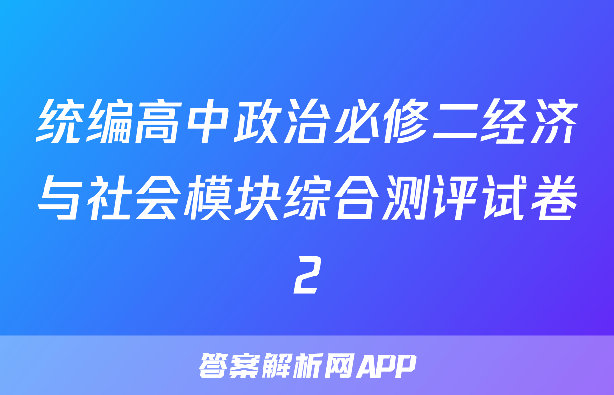 统编高中政治必修二经济与社会模块综合测评试卷2