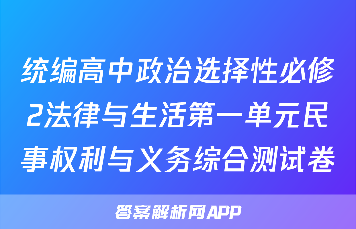统编高中政治选择性必修2法律与生活第一单元民事权利与义务综合测试卷