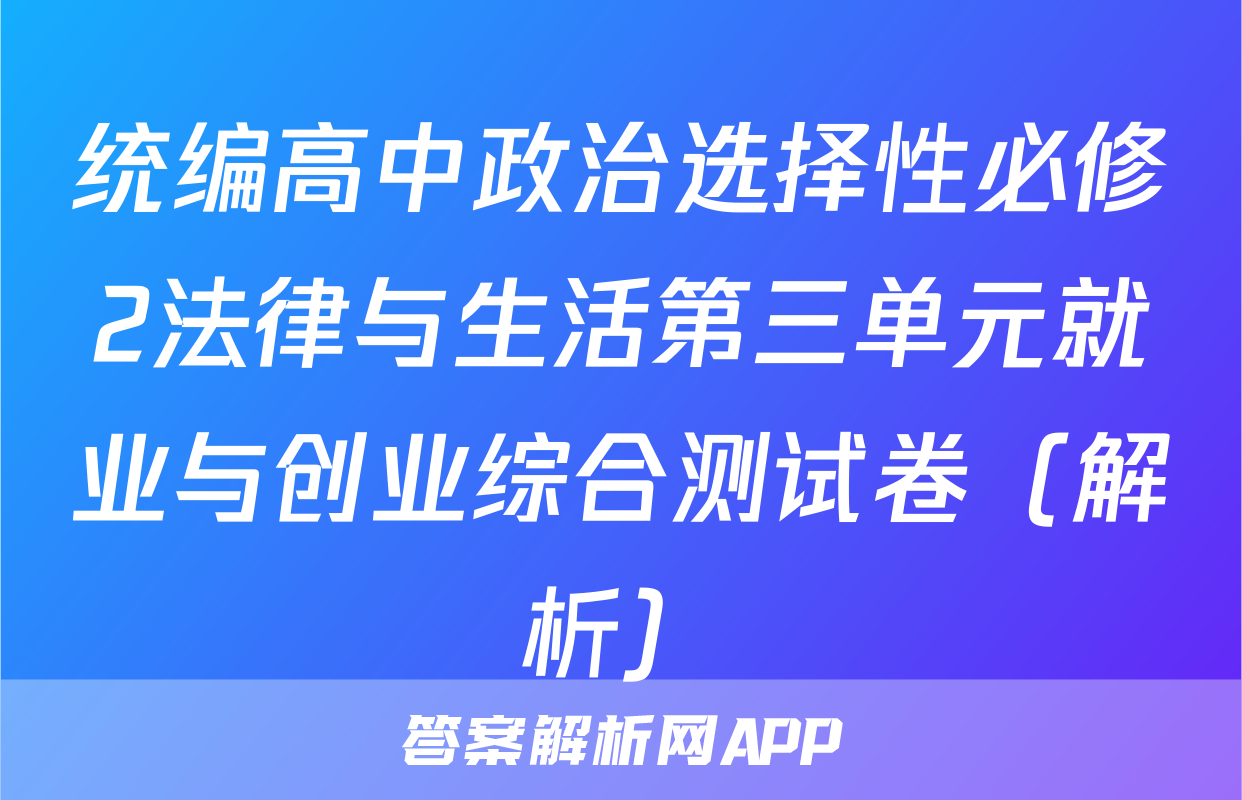统编高中政治选择性必修2法律与生活第三单元就业与创业综合测试卷（解析）