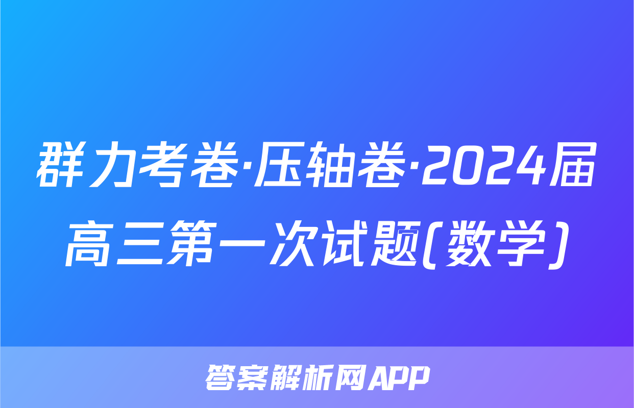 群力考卷·压轴卷·2024届高三第一次试题(数学)