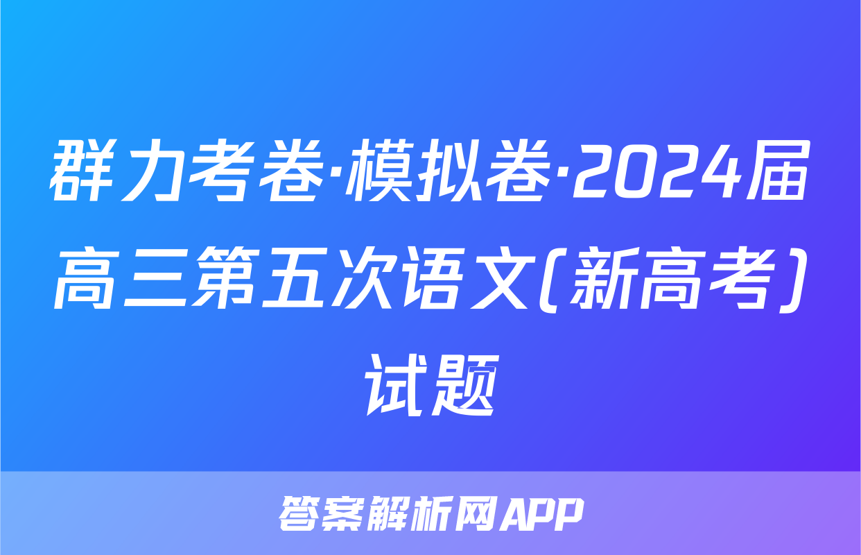 群力考卷·模拟卷·2024届高三第五次语文(新高考)试题