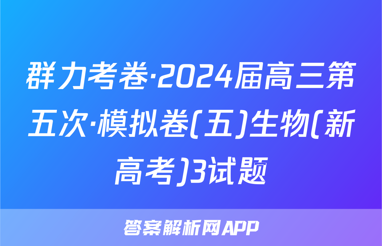 群力考卷·2024届高三第五次·模拟卷(五)生物(新高考)3试题