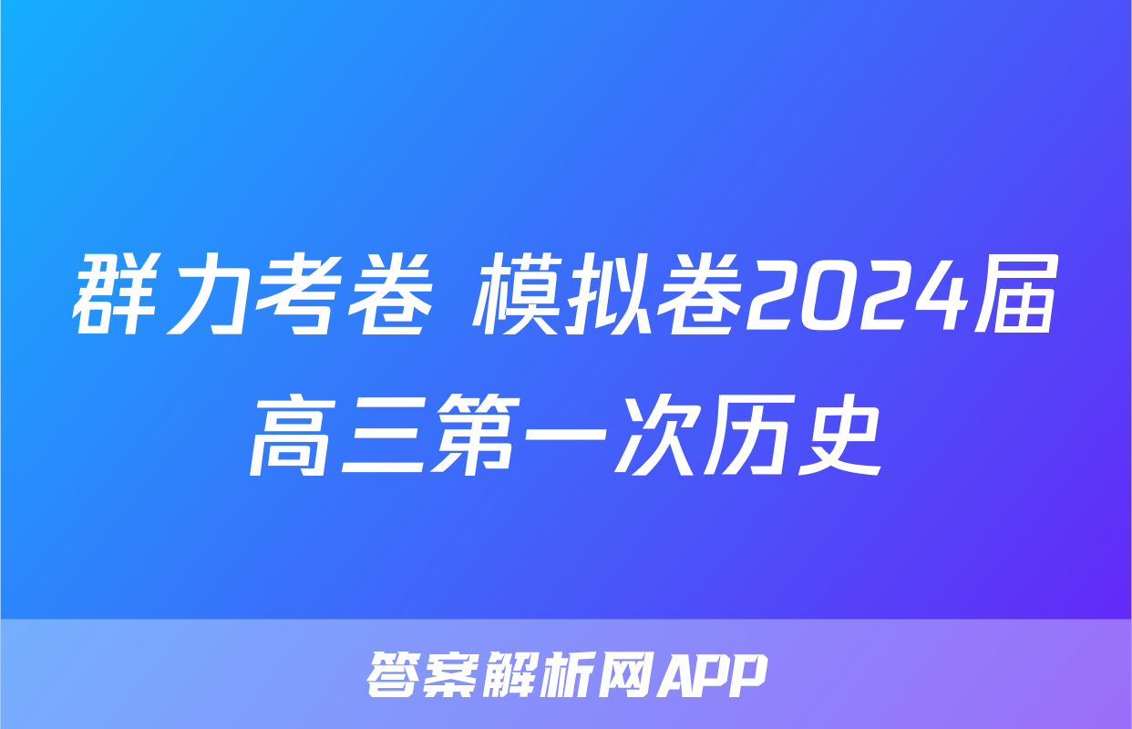 群力考卷 模拟卷2024届高三第一次历史