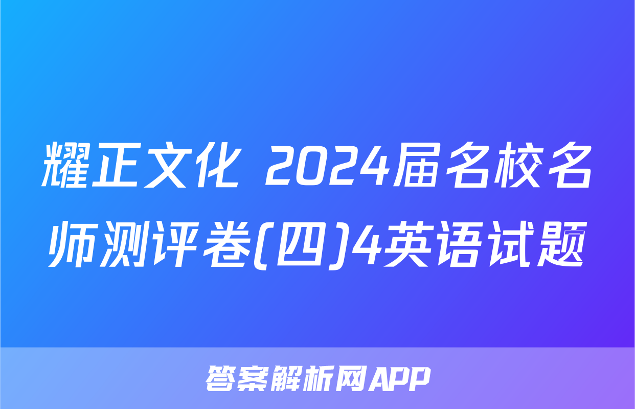耀正文化 2024届名校名师测评卷(四)4英语试题