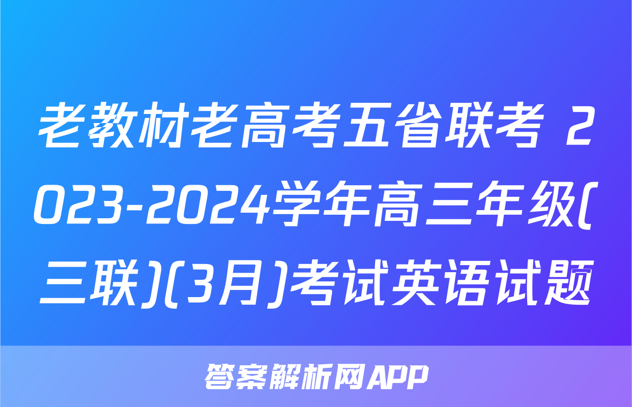 老教材老高考五省联考 2023-2024学年高三年级(三联)(3月)考试英语试题