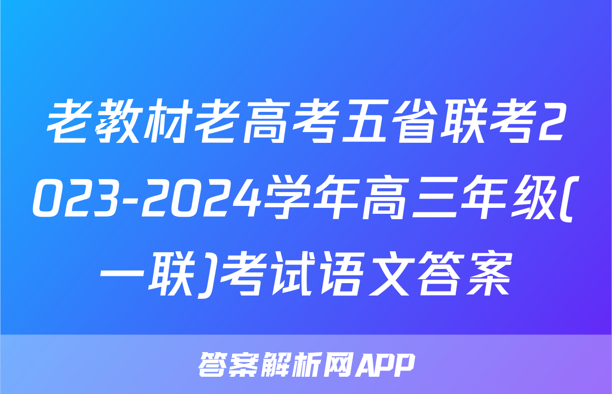 老教材老高考五省联考2023-2024学年高三年级(一联)考试语文答案
