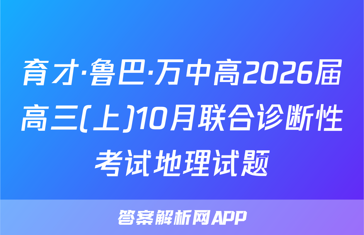 育才·鲁巴·万中高2026届高三(上)10月联合诊断性考试地理试题
