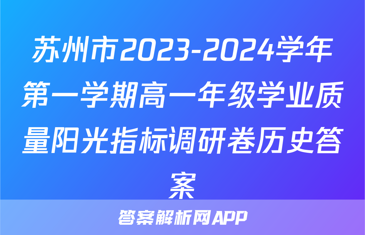 苏州市2023-2024学年第一学期高一年级学业质量阳光指标调研卷历史答案