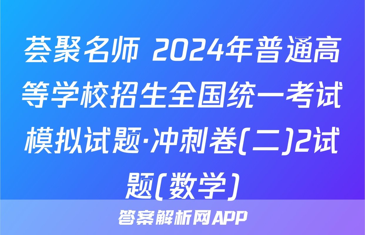 荟聚名师 2024年普通高等学校招生全国统一考试模拟试题·冲刺卷(二)2试题(数学)