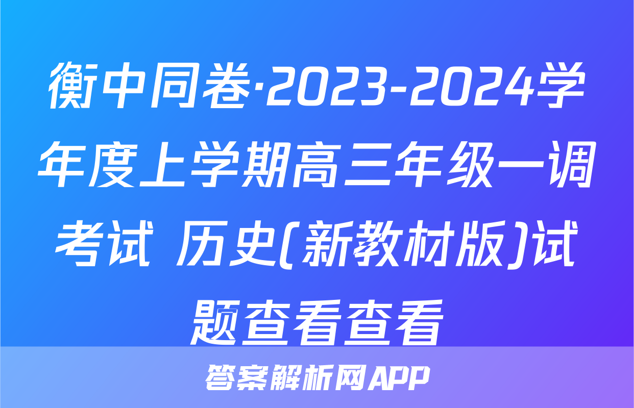 衡中同卷·2023-2024学年度上学期高三年级一调考试 历史(新教材版)试题查看查看