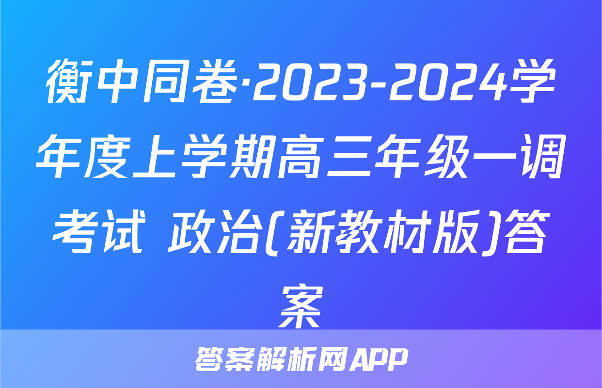 衡中同卷·2023-2024学年度上学期高三年级一调考试 政治(新教材版)答案